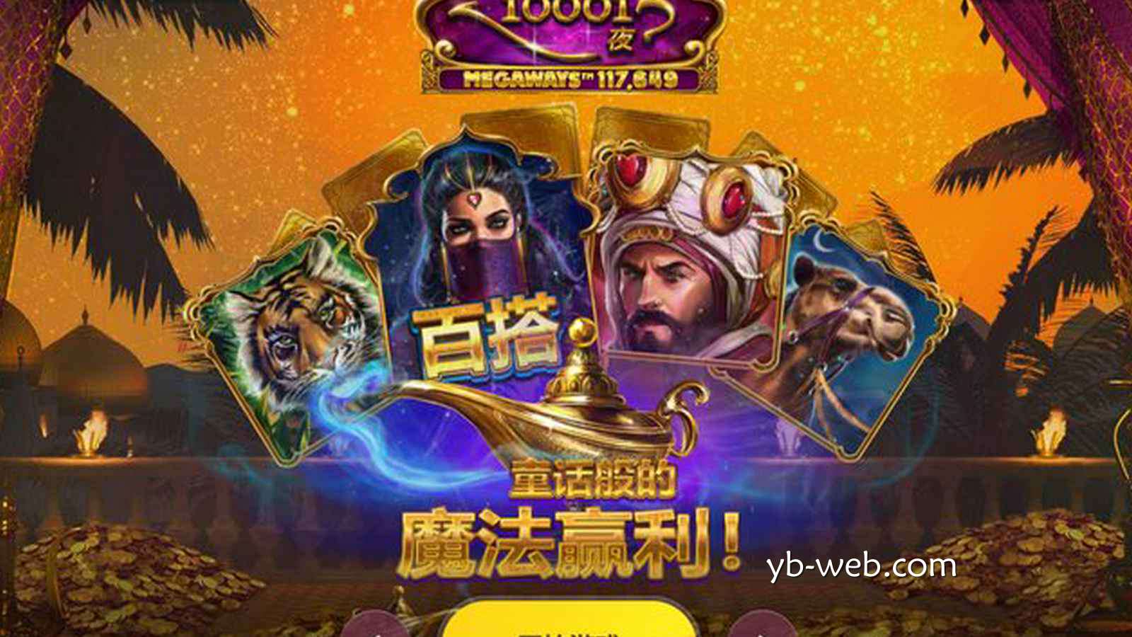 《10001夜》——穿越奇幻传说的梦境之旅