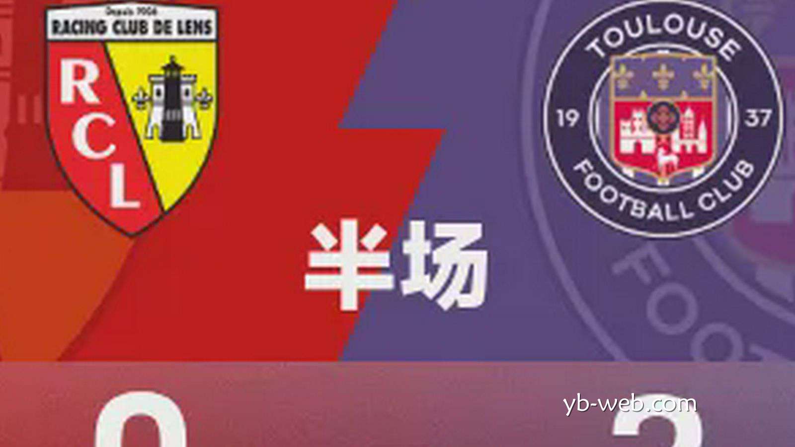 亚博体育深度聚焦：法甲半场｜卡塞雷斯、库姆巴萨破门，波胡染红，朗斯0-2图卢兹