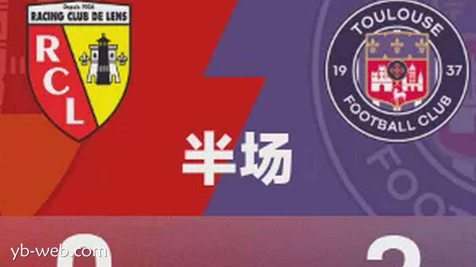 亚博体育深度聚焦：法甲半场｜卡塞雷斯、库姆巴萨破门，波胡染红，朗斯0-2图卢兹