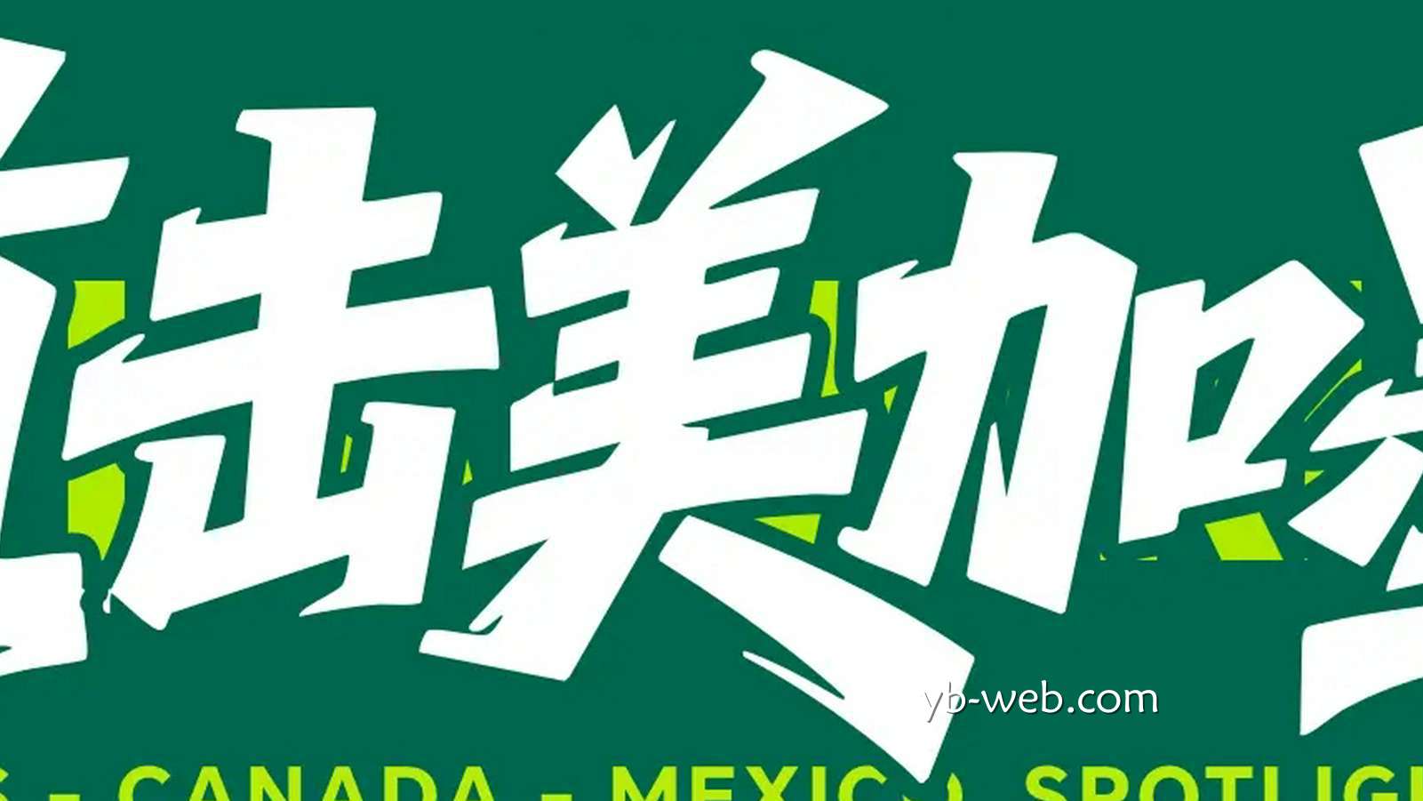 亚博体育热点聚焦：世界杯-盖伊2射1传萨尔传射 塞内加尔5-0十人伊拉克第三