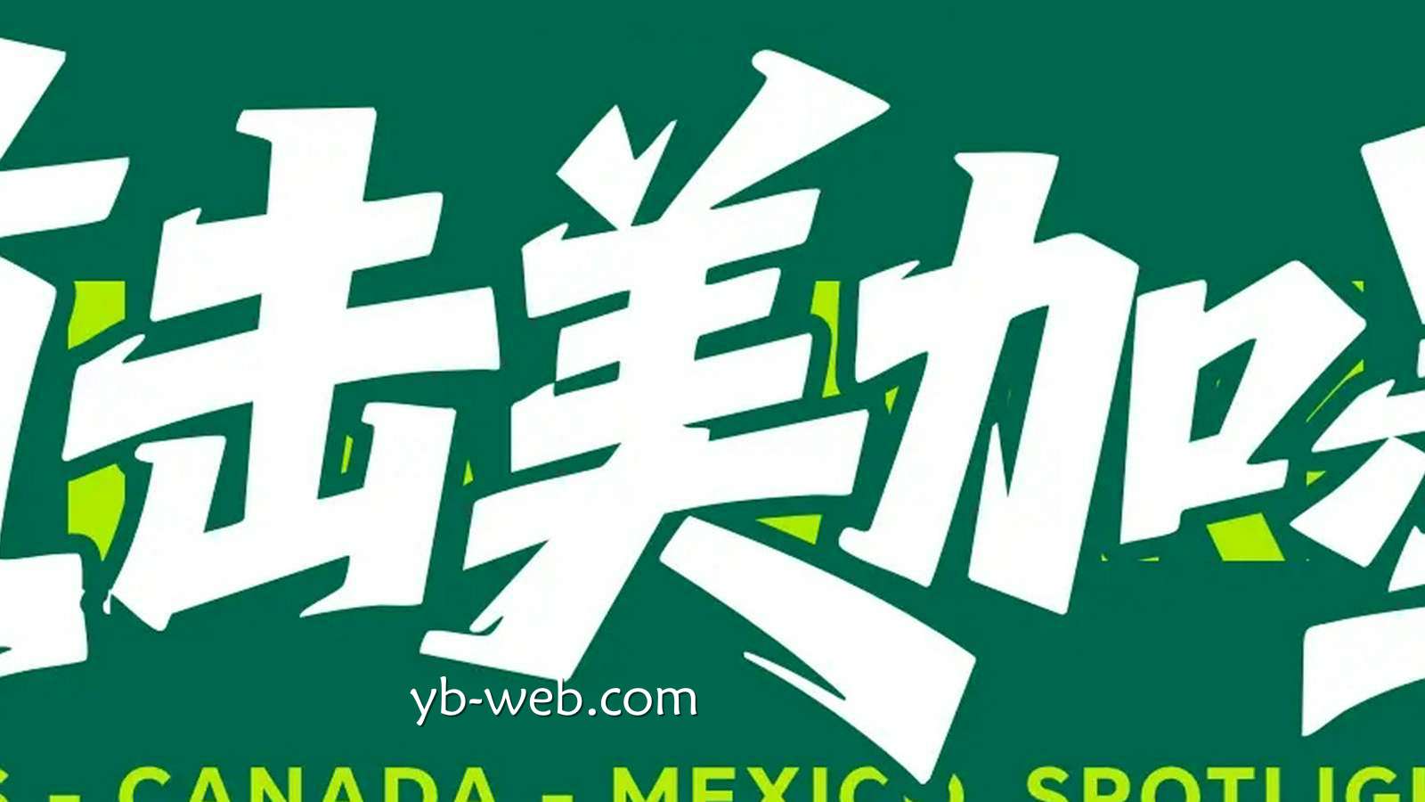 亚博体育热点聚焦：世界杯-盖伊2射1传萨尔传射 塞内加尔5-0十人伊拉克第三