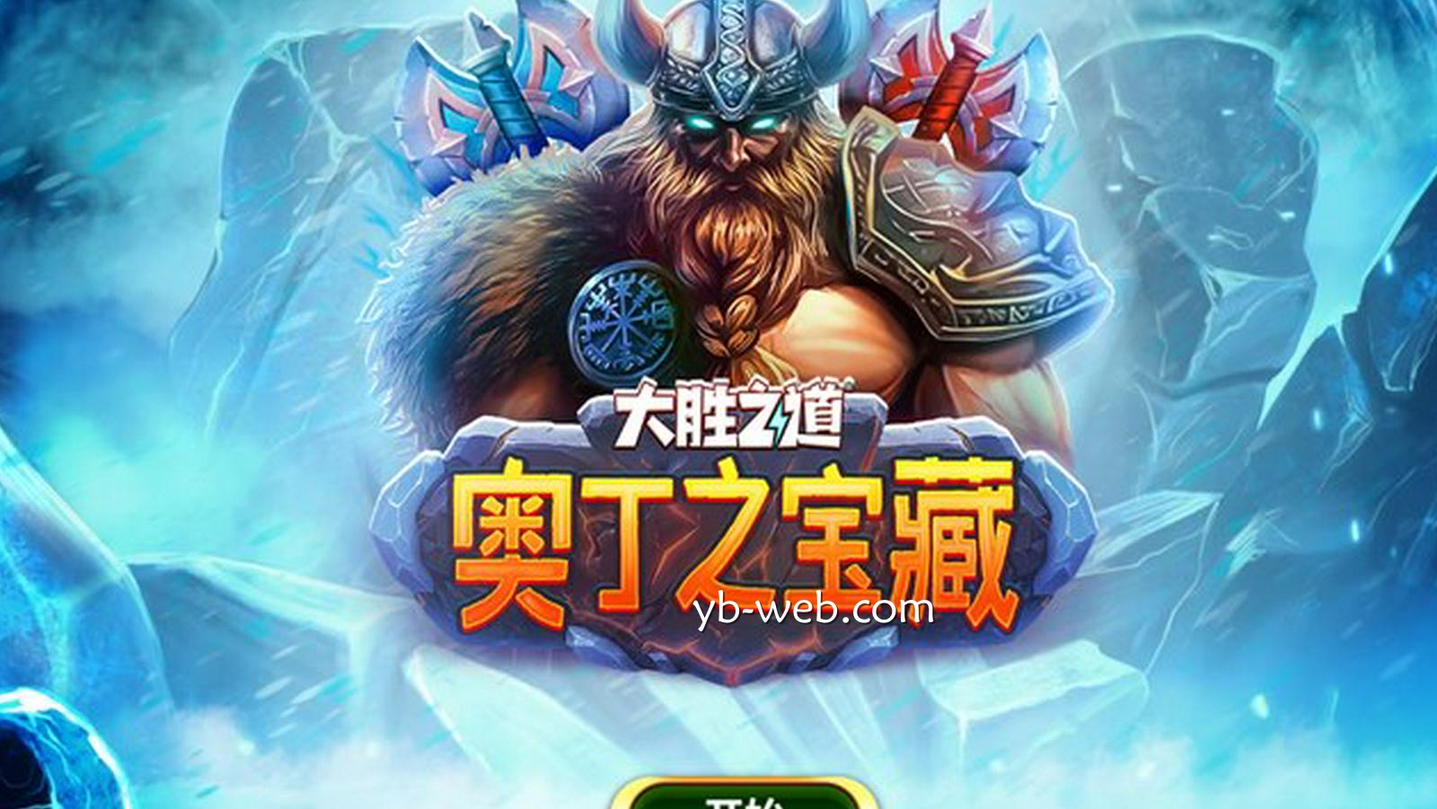 大胜之道奥丁之宝藏——踏上诸神之路，开启胜利神话！ | 亚博体育