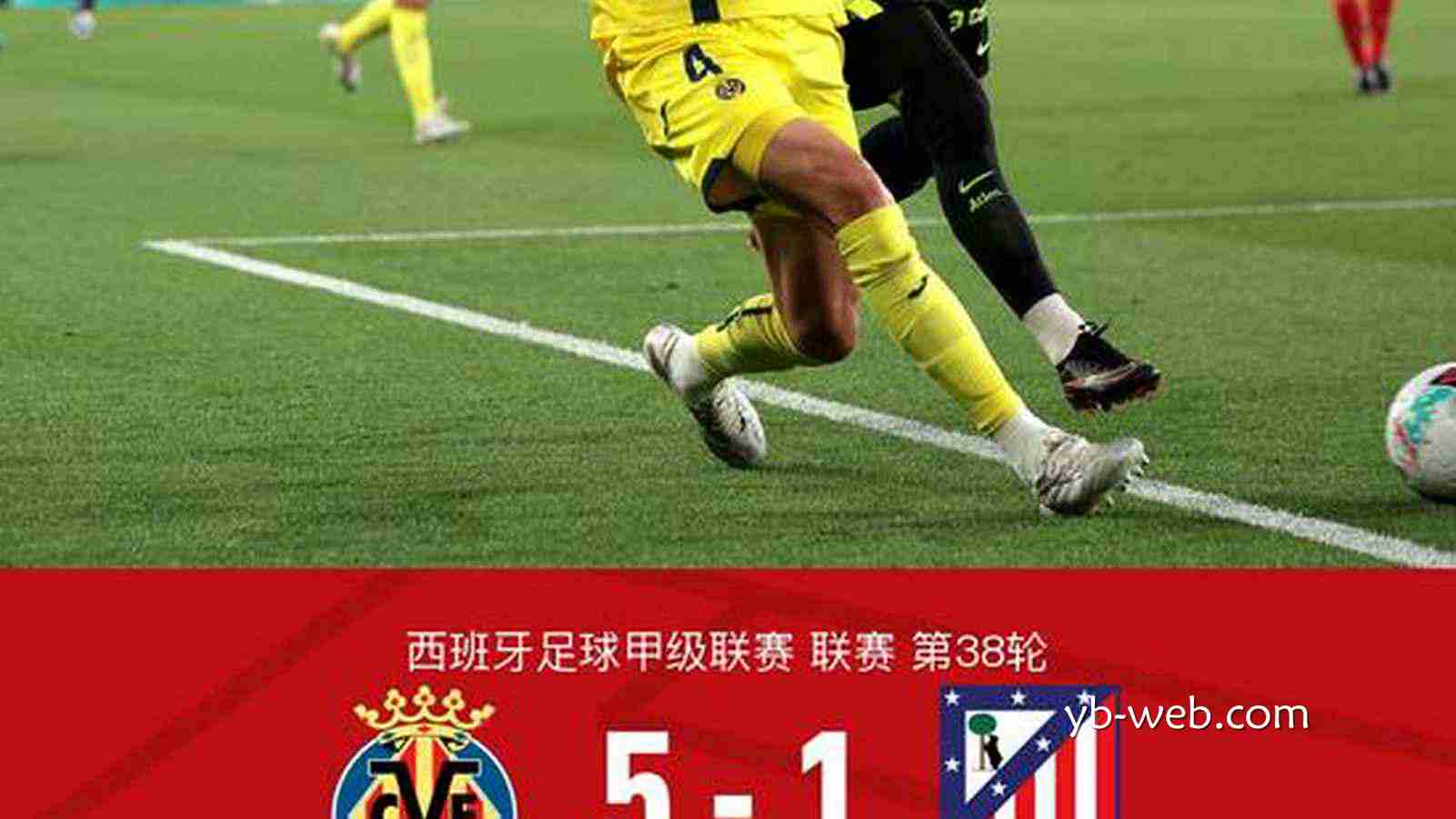 亚博体育深度解析 - 黄潜收官战5-1大胜马竞锁定联赛第三,阿约塞-佩雷斯两射一传