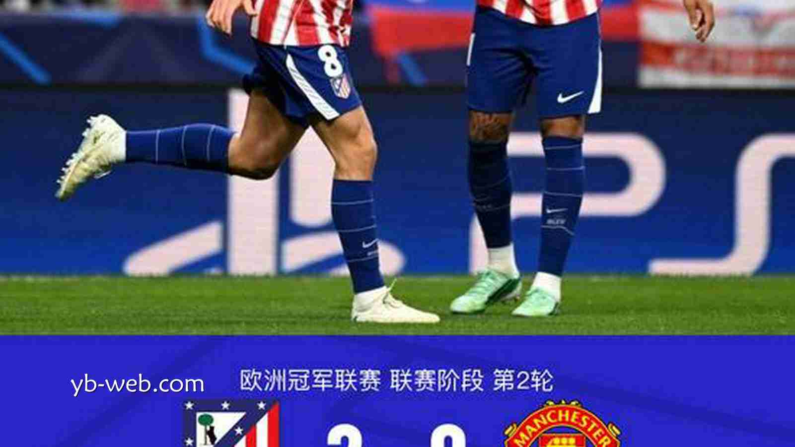 亚博体育行业洞察：十人曼联0-2马竞，巴里奥斯闪击，卢克曼破门，约罗染红
