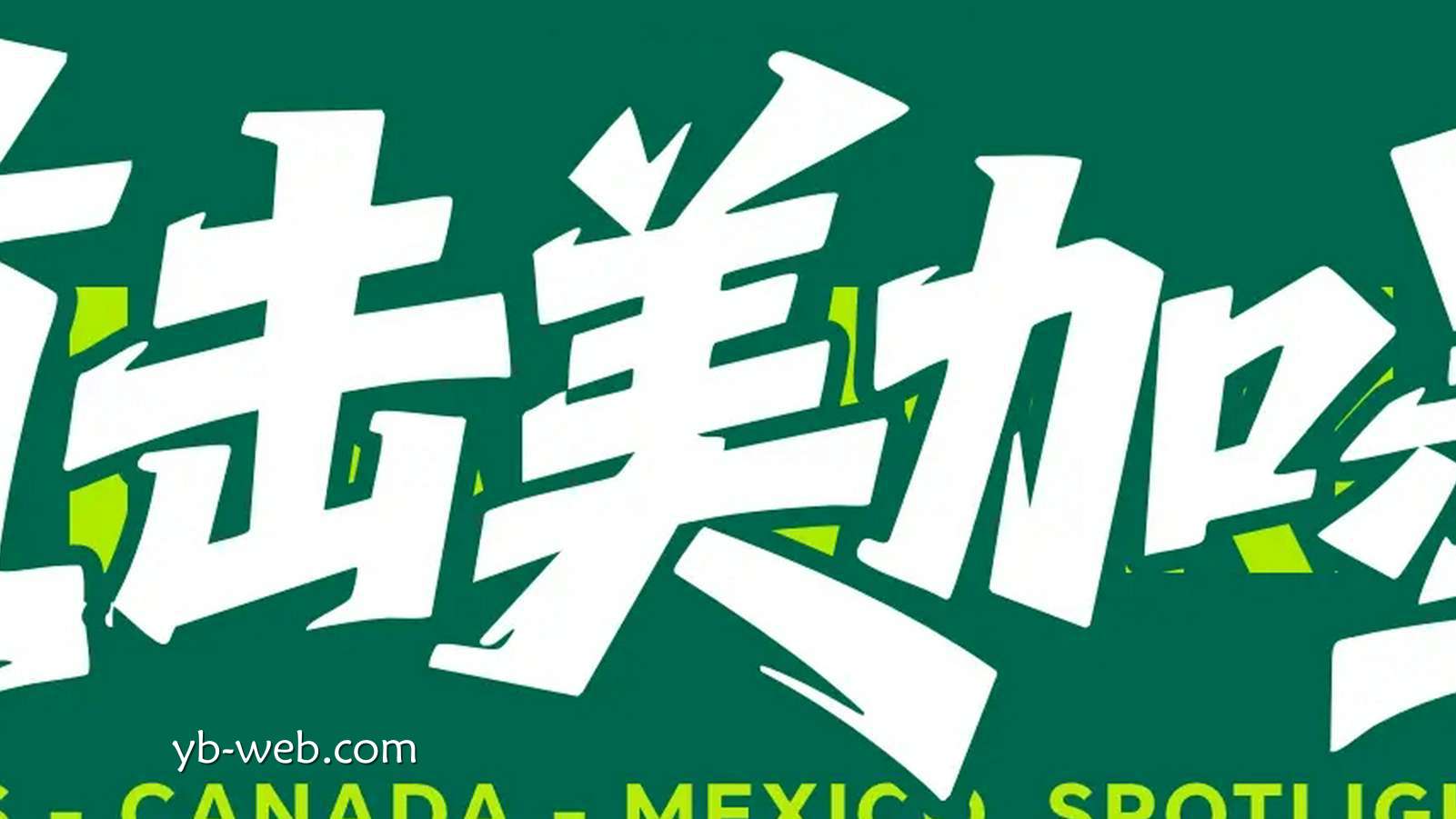 亚博体育热点聚焦：世界杯-卢基奇头球接力拉林破门扳平 加拿大1-1波黑