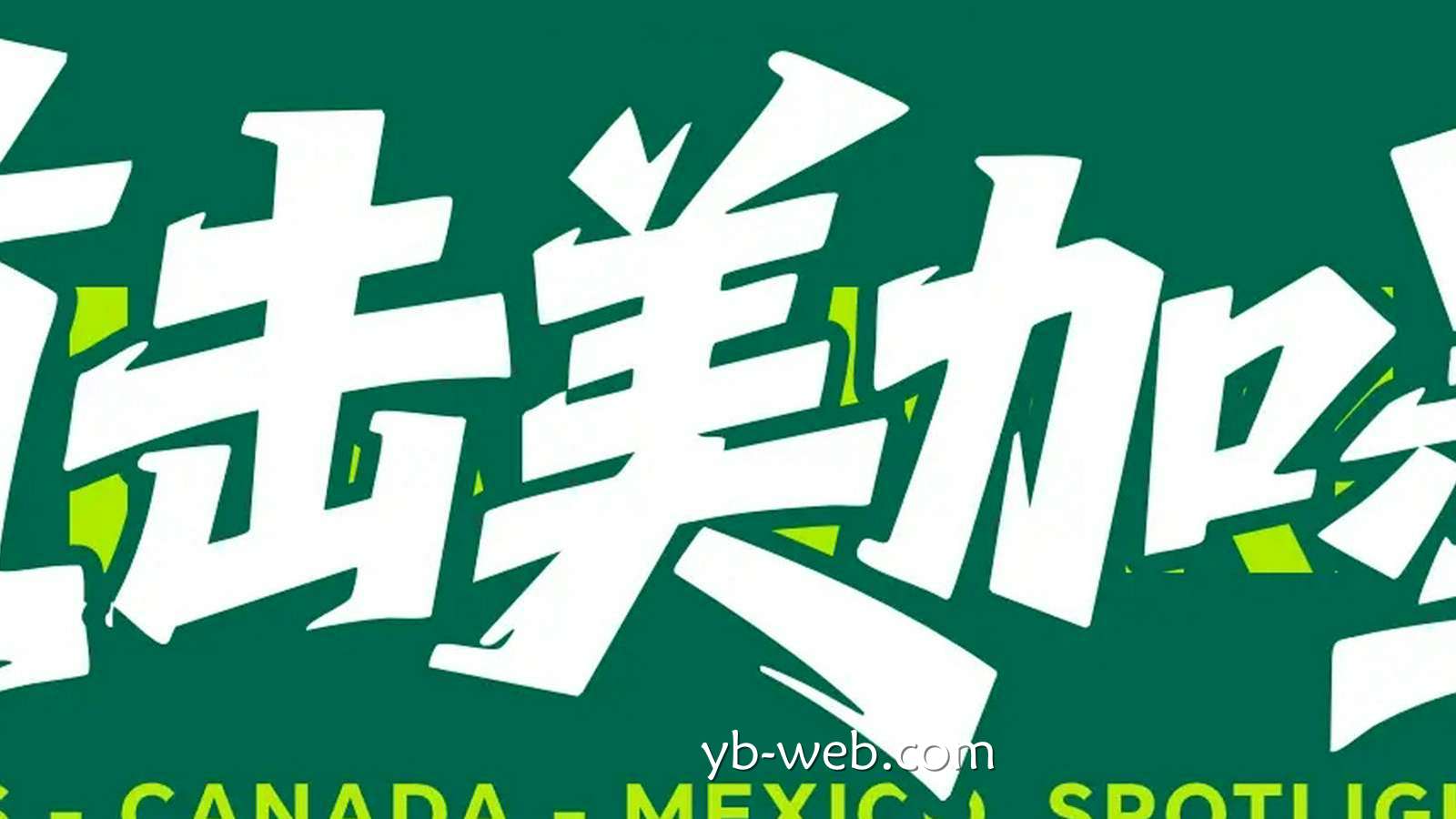 亚博体育热点聚焦：世界杯-卢基奇头球接力拉林破门扳平 加拿大1-1波黑