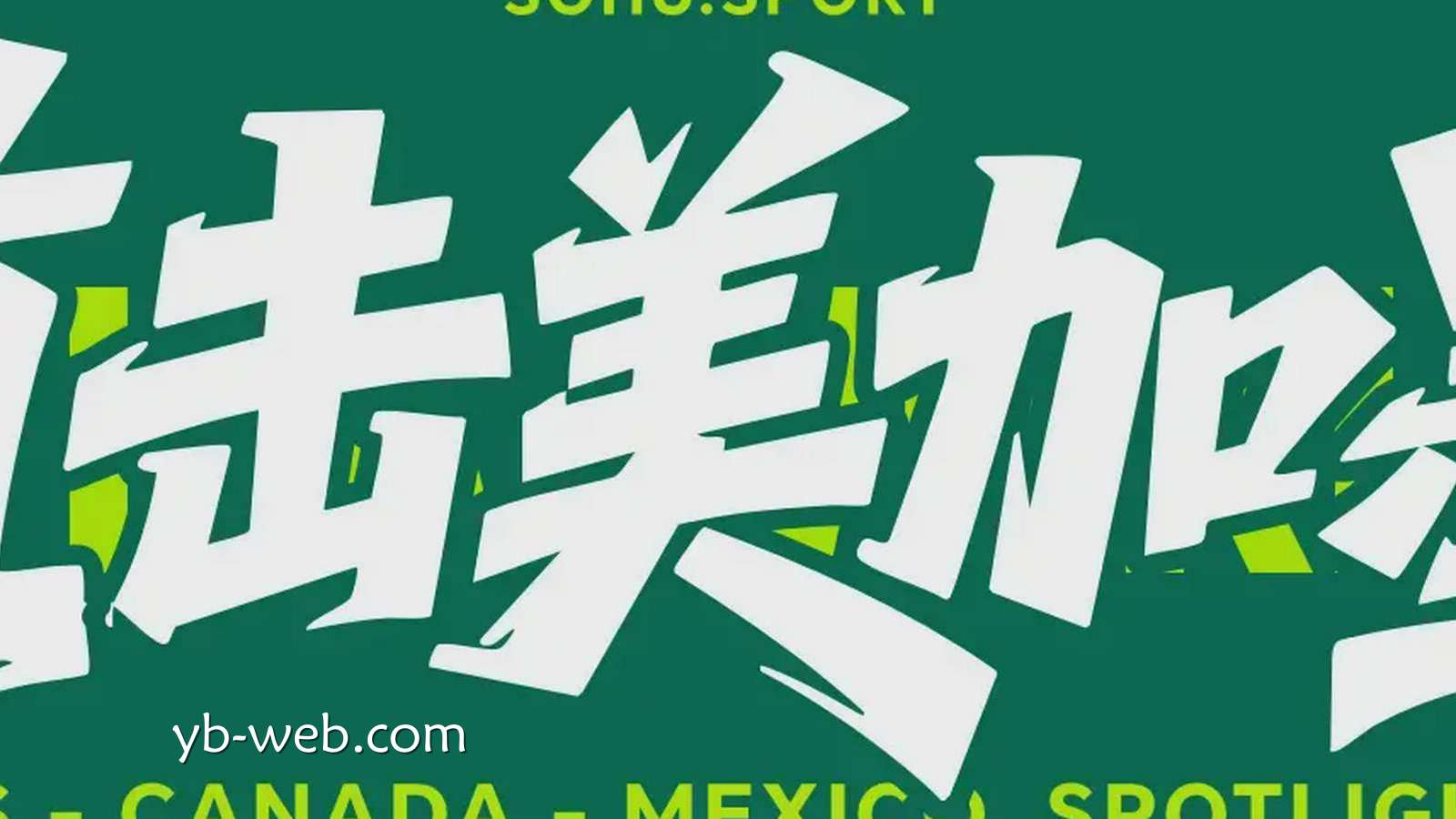 亚博体育专业分析：世界杯-连场喜提乌龙+弗里曼头球破门 美国2-0澳大利亚