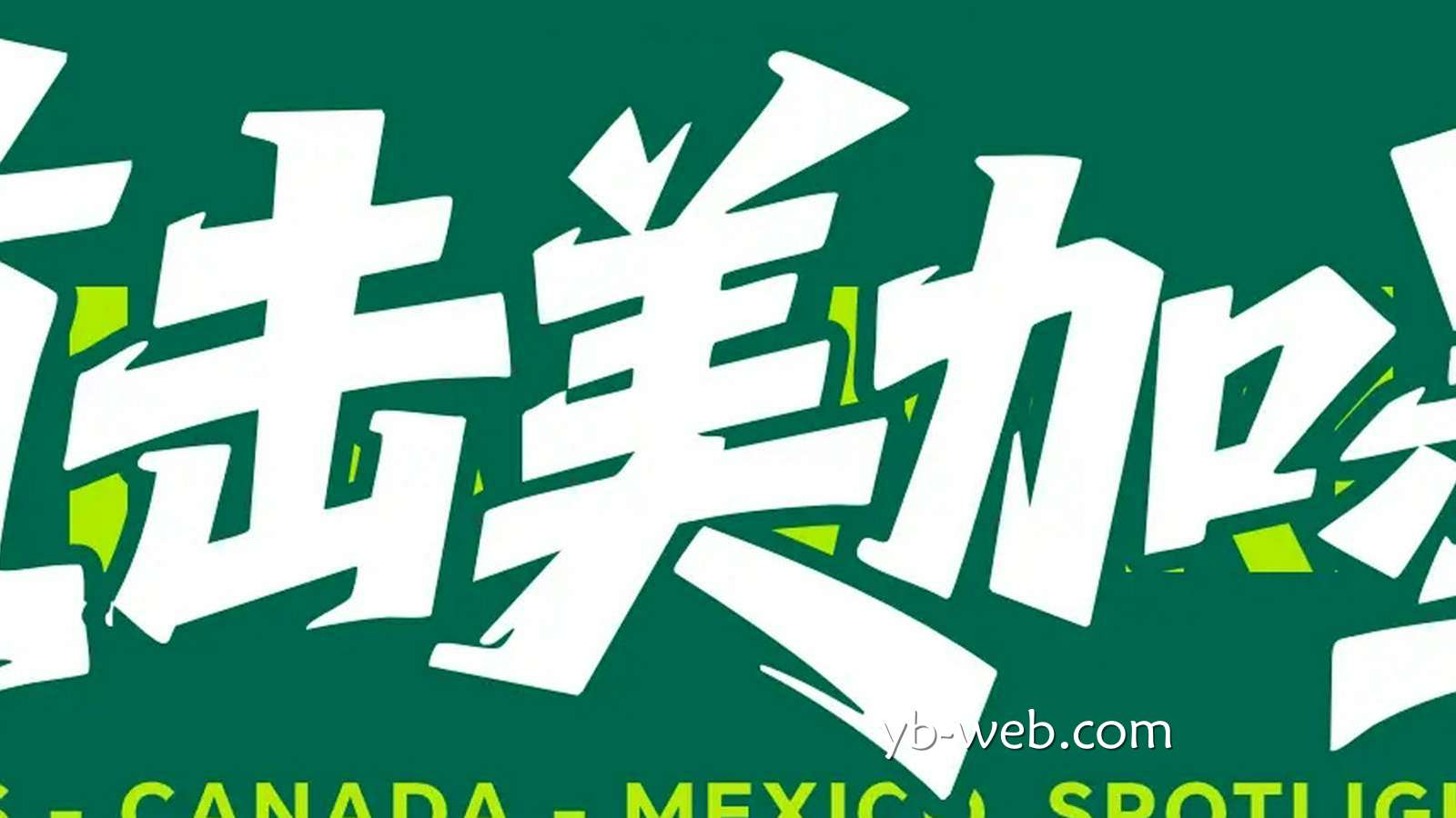 亚博体育独家专栏：世界杯-萨内2分闪袭安古洛扳平 德国半场1-1厄瓜多尔