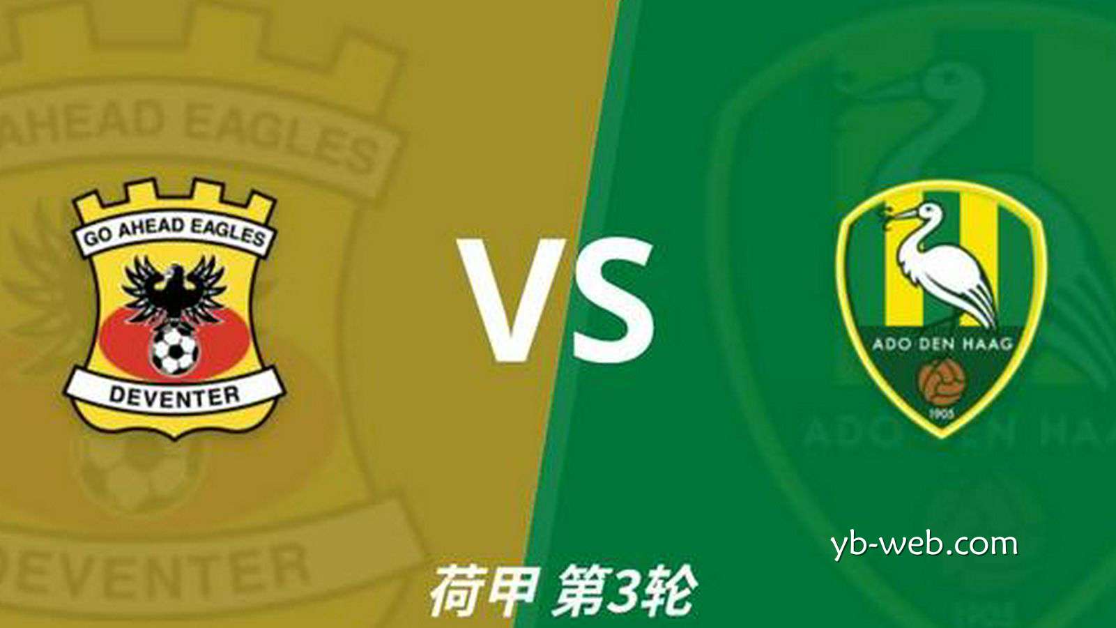 亚博体育赛事分析: 彩经前瞻|前进之鹰vsADO海牙,主胜数据较稳,大胜值得期待