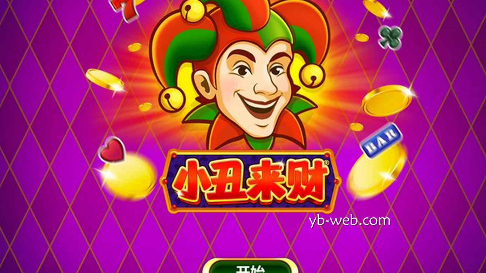 《小丑来财》惊喜降临！开启你的疯狂财富之旅！