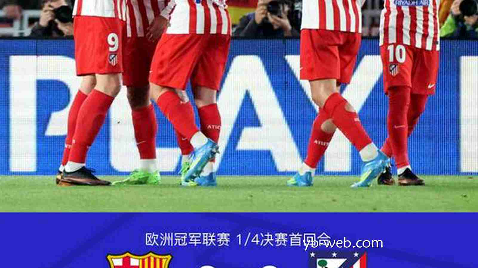 亚博体育专业分析：XbotGo丨十人巴萨0-2马竞，库巴西直红，阿尔瓦雷斯任意球世界波