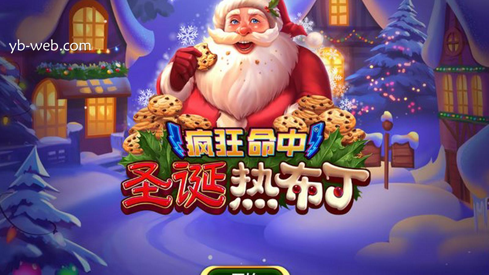 一击即热，一赢即爆——《疯狂命中圣诞热布丁》欢乐来袭！