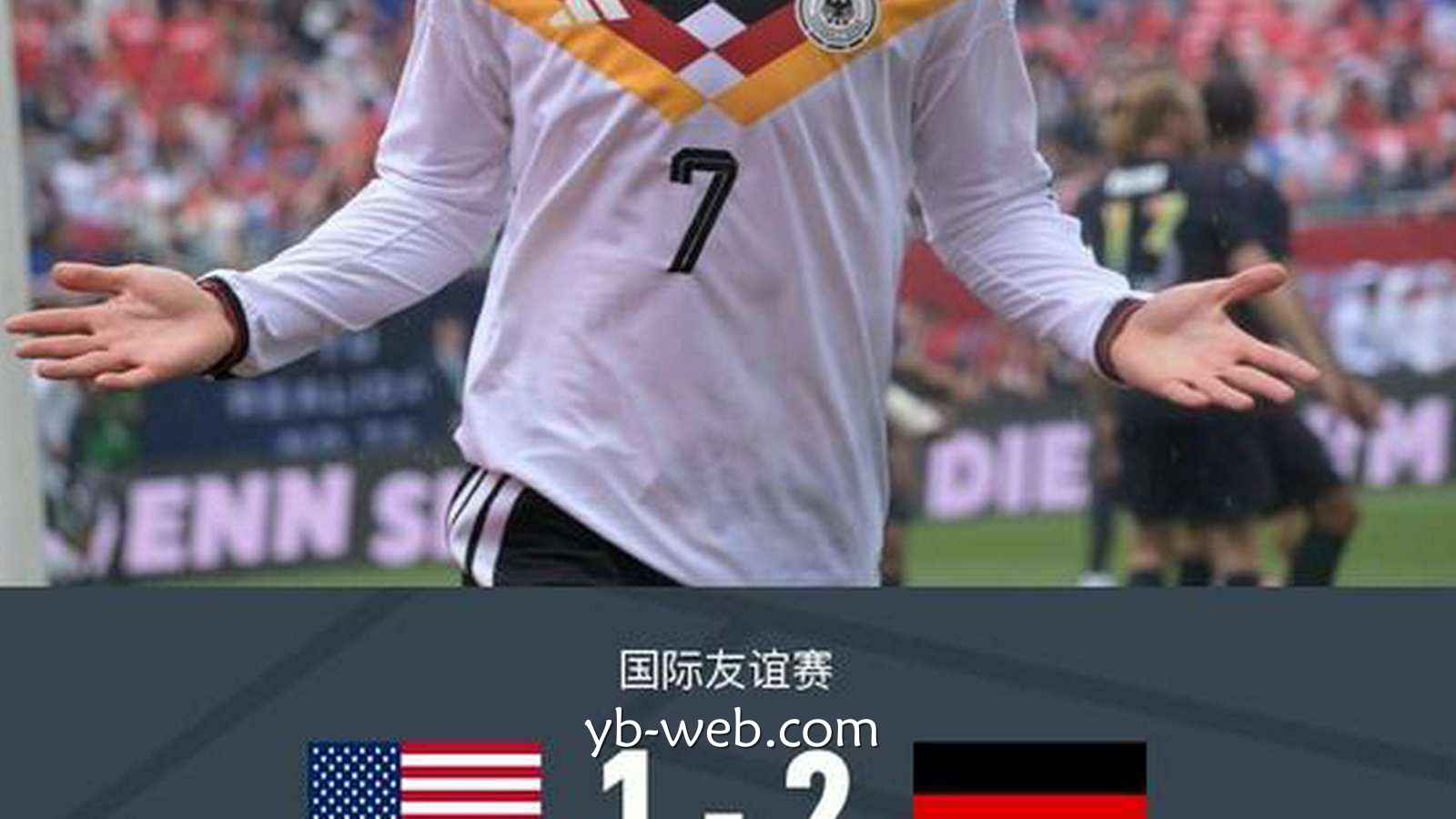 亚博体育专业分析：德国2-1美国，哈弗茨闪击，萨内制胜
