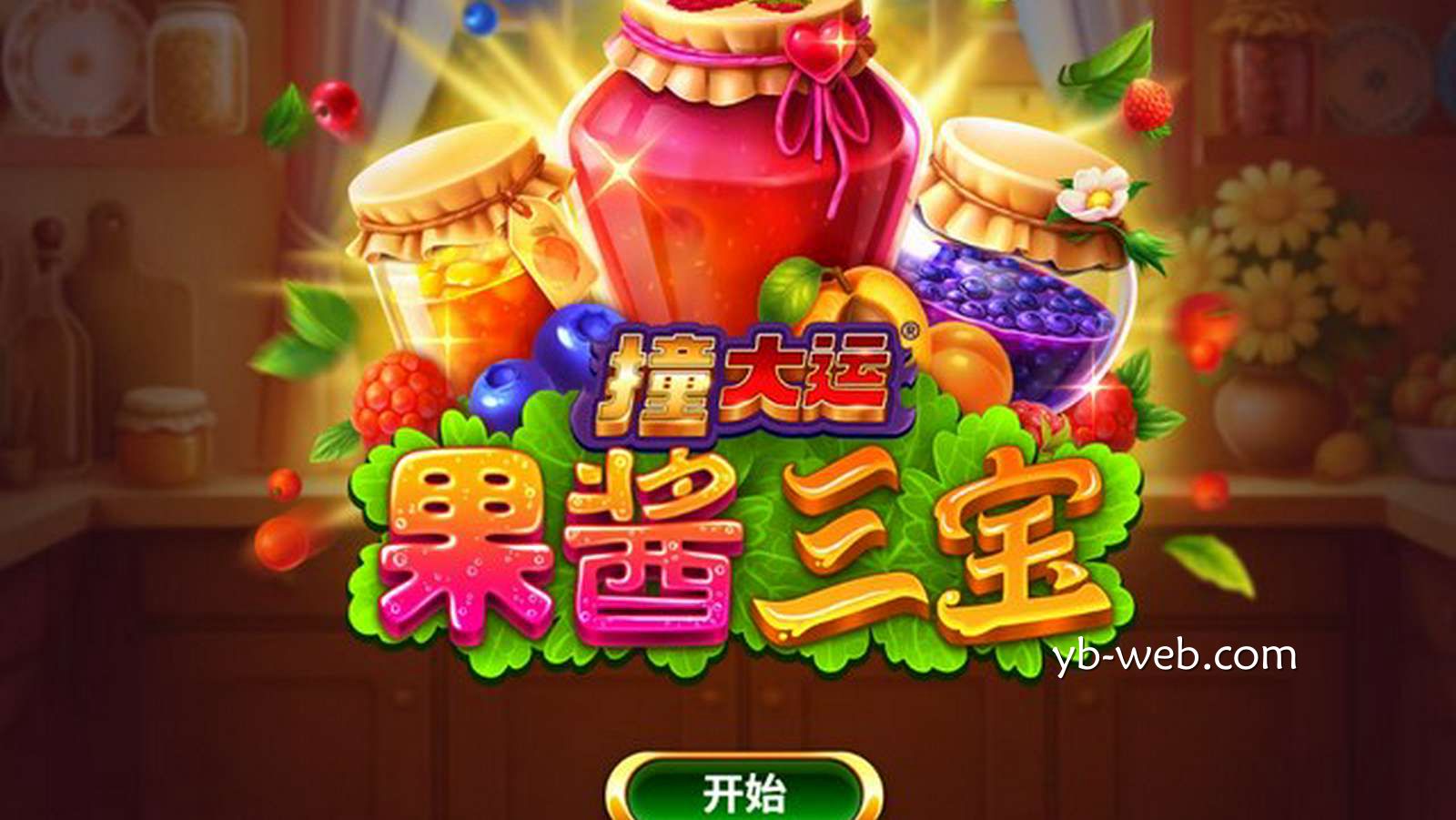 《撞大运果酱三宝》——甜蜜暴击，好运一罐接一罐！