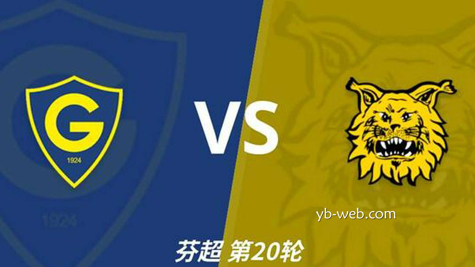 亚博体育独家专栏:彩经前瞻|格尼斯坦vs伊尔韦斯,实力相近的遭遇战