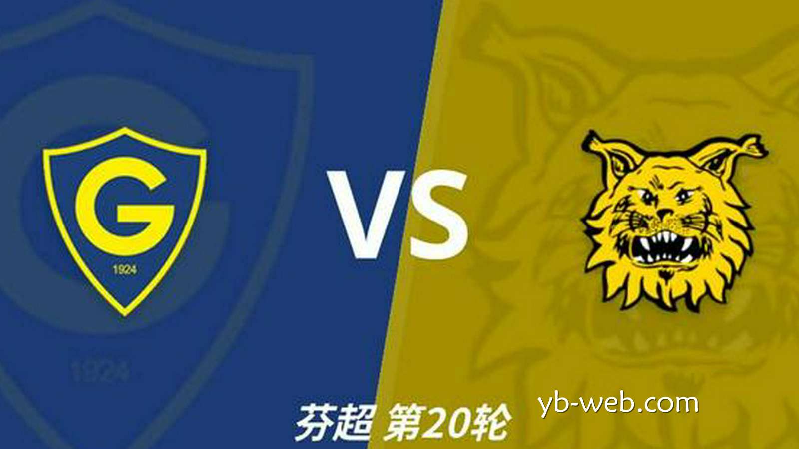 亚博体育独家专栏：彩经前瞻｜格尼斯坦vs伊尔韦斯，实力相近的遭遇战