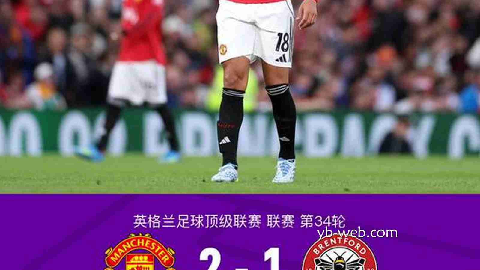 亚博体育深度解析 - 剑南春丨曼联2-1布伦特福德，卡塞米罗、谢什科破门，B费助攻